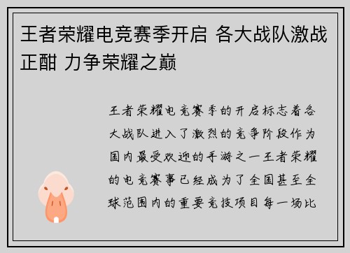 王者荣耀电竞赛季开启 各大战队激战正酣 力争荣耀之巅