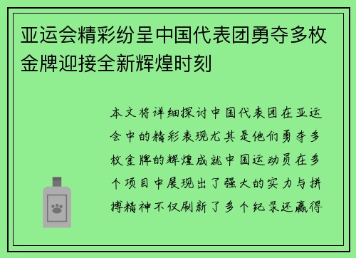 亚运会精彩纷呈中国代表团勇夺多枚金牌迎接全新辉煌时刻