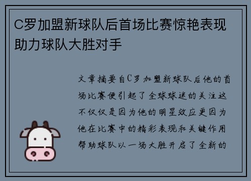 C罗加盟新球队后首场比赛惊艳表现 助力球队大胜对手