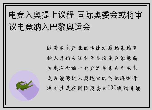 电竞入奥提上议程 国际奥委会或将审议电竞纳入巴黎奥运会