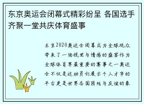 东京奥运会闭幕式精彩纷呈 各国选手齐聚一堂共庆体育盛事