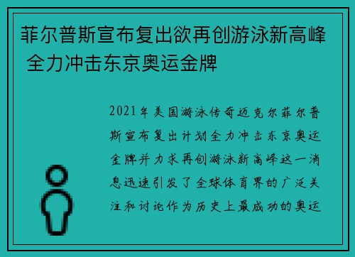 菲尔普斯宣布复出欲再创游泳新高峰 全力冲击东京奥运金牌
