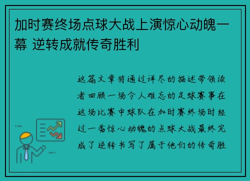 加时赛终场点球大战上演惊心动魄一幕 逆转成就传奇胜利