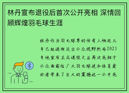 林丹宣布退役后首次公开亮相 深情回顾辉煌羽毛球生涯