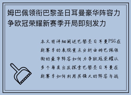 姆巴佩领衔巴黎圣日耳曼豪华阵容力争欧冠荣耀新赛季开局即刻发力