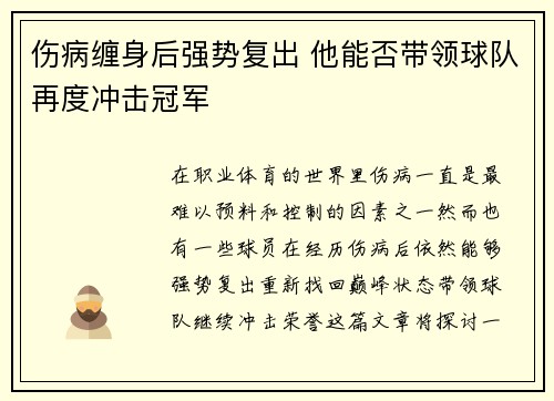伤病缠身后强势复出 他能否带领球队再度冲击冠军