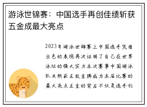 游泳世锦赛：中国选手再创佳绩斩获五金成最大亮点