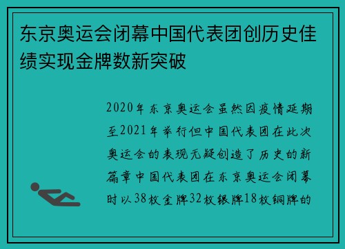 东京奥运会闭幕中国代表团创历史佳绩实现金牌数新突破