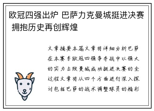欧冠四强出炉 巴萨力克曼城挺进决赛 拥抱历史再创辉煌