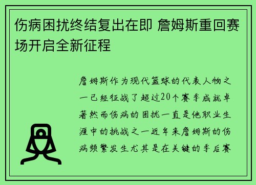 伤病困扰终结复出在即 詹姆斯重回赛场开启全新征程