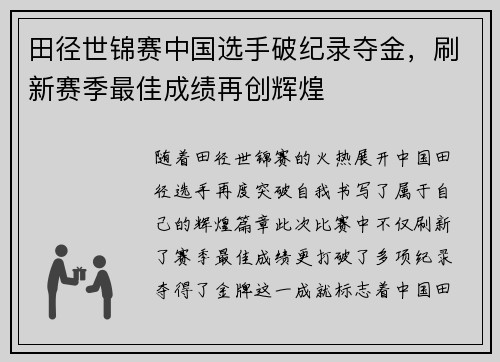 田径世锦赛中国选手破纪录夺金，刷新赛季最佳成绩再创辉煌