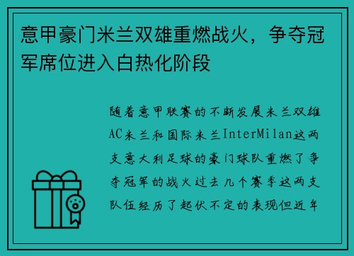 意甲豪门米兰双雄重燃战火，争夺冠军席位进入白热化阶段