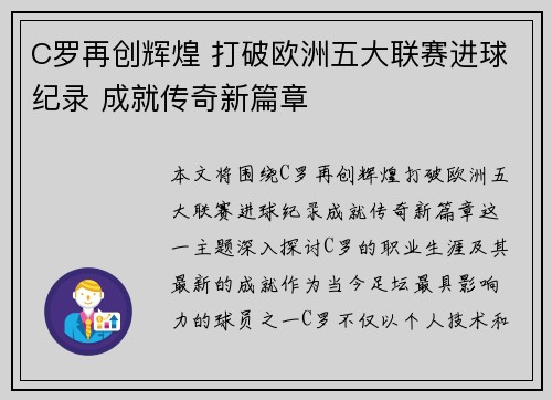 C罗再创辉煌 打破欧洲五大联赛进球纪录 成就传奇新篇章