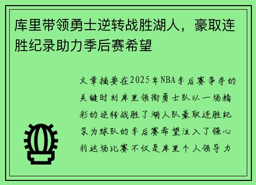 库里带领勇士逆转战胜湖人，豪取连胜纪录助力季后赛希望