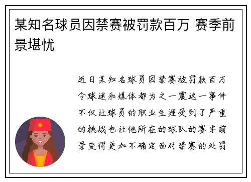 某知名球员因禁赛被罚款百万 赛季前景堪忧
