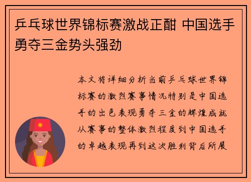 乒乓球世界锦标赛激战正酣 中国选手勇夺三金势头强劲
