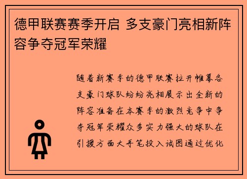 德甲联赛赛季开启 多支豪门亮相新阵容争夺冠军荣耀