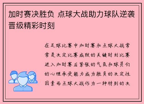 加时赛决胜负 点球大战助力球队逆袭晋级精彩时刻