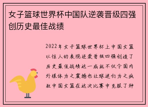 女子篮球世界杯中国队逆袭晋级四强创历史最佳战绩