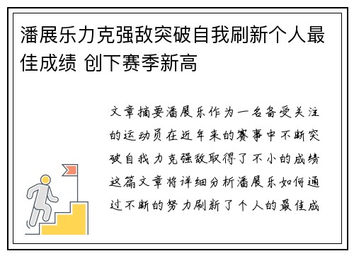 潘展乐力克强敌突破自我刷新个人最佳成绩 创下赛季新高