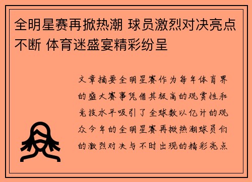 全明星赛再掀热潮 球员激烈对决亮点不断 体育迷盛宴精彩纷呈