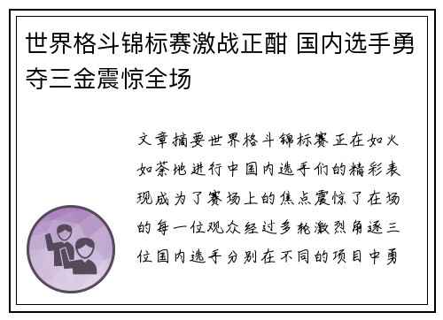 世界格斗锦标赛激战正酣 国内选手勇夺三金震惊全场