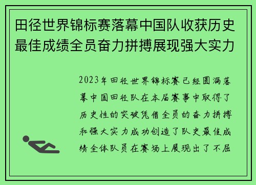 田径世界锦标赛落幕中国队收获历史最佳成绩全员奋力拼搏展现强大实力