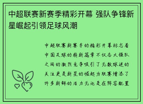 中超联赛新赛季精彩开幕 强队争锋新星崛起引领足球风潮