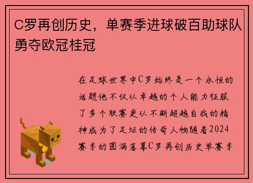 C罗再创历史，单赛季进球破百助球队勇夺欧冠桂冠
