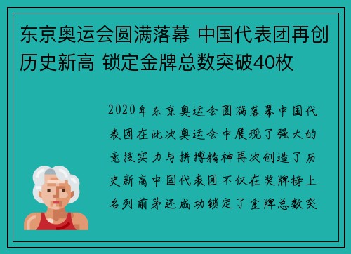 东京奥运会圆满落幕 中国代表团再创历史新高 锁定金牌总数突破40枚