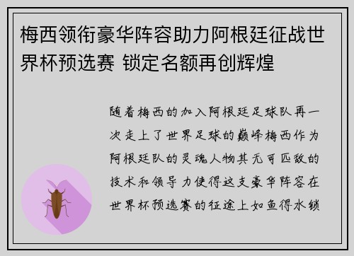 梅西领衔豪华阵容助力阿根廷征战世界杯预选赛 锁定名额再创辉煌