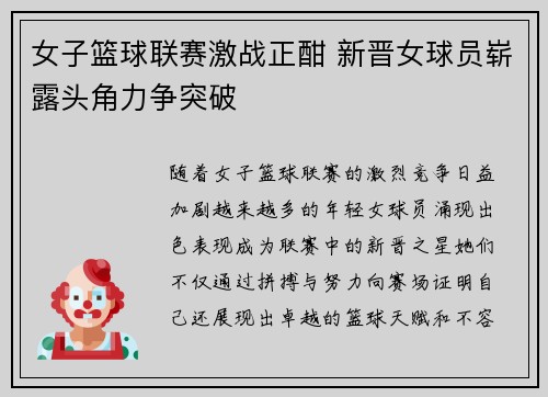女子篮球联赛激战正酣 新晋女球员崭露头角力争突破