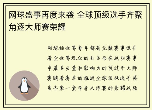 网球盛事再度来袭 全球顶级选手齐聚角逐大师赛荣耀