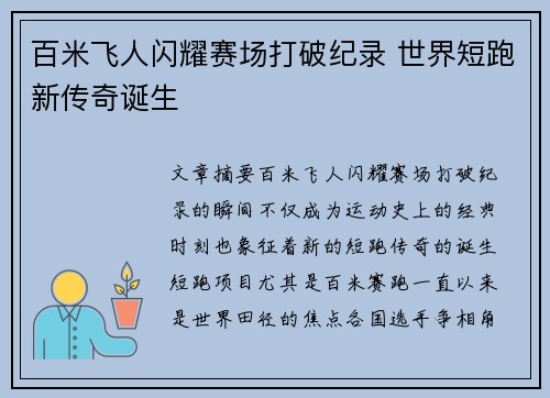 百米飞人闪耀赛场打破纪录 世界短跑新传奇诞生