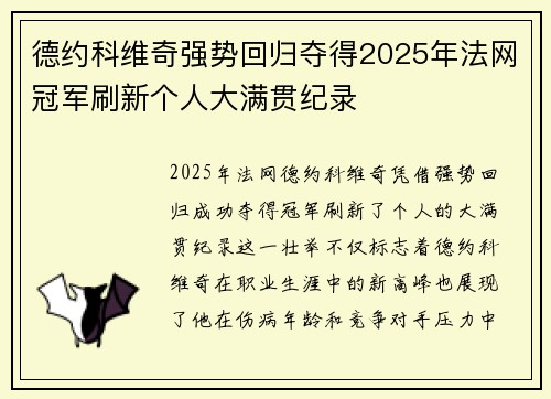 德约科维奇强势回归夺得2025年法网冠军刷新个人大满贯纪录