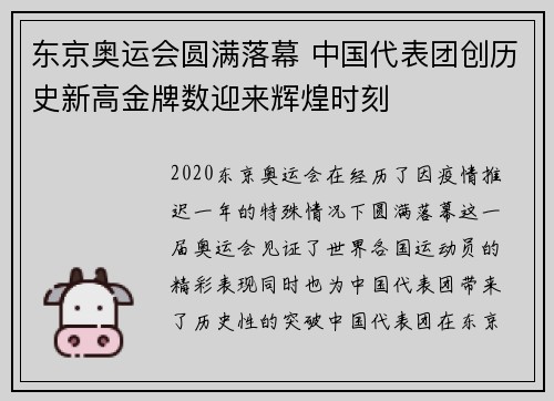 东京奥运会圆满落幕 中国代表团创历史新高金牌数迎来辉煌时刻