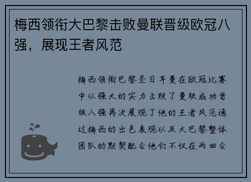 梅西领衔大巴黎击败曼联晋级欧冠八强，展现王者风范