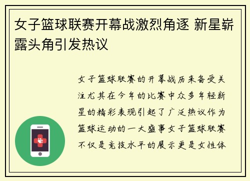 女子篮球联赛开幕战激烈角逐 新星崭露头角引发热议