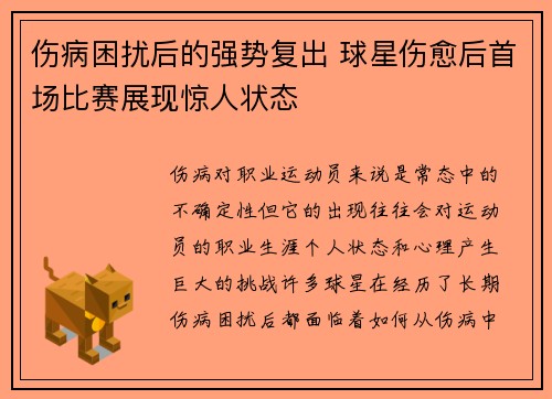 伤病困扰后的强势复出 球星伤愈后首场比赛展现惊人状态