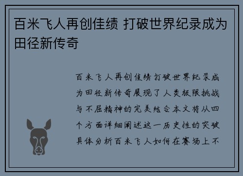 百米飞人再创佳绩 打破世界纪录成为田径新传奇