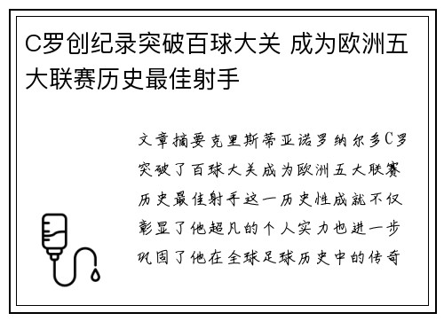C罗创纪录突破百球大关 成为欧洲五大联赛历史最佳射手