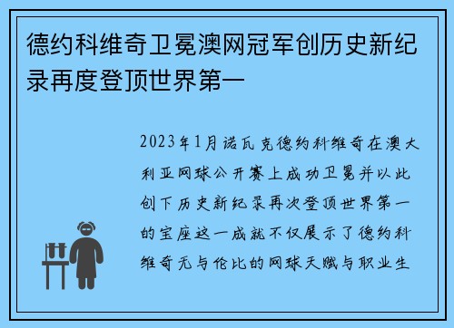 德约科维奇卫冕澳网冠军创历史新纪录再度登顶世界第一