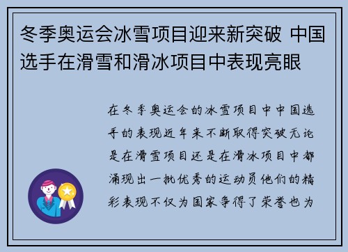 冬季奥运会冰雪项目迎来新突破 中国选手在滑雪和滑冰项目中表现亮眼
