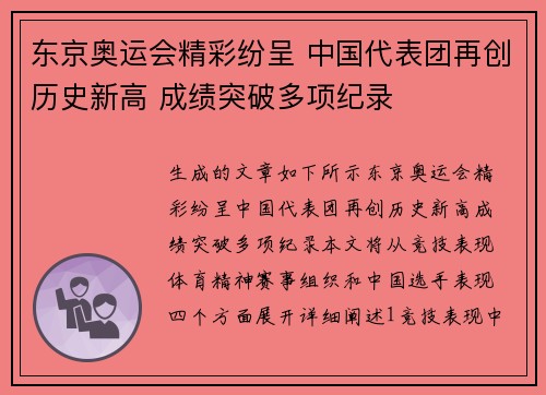 东京奥运会精彩纷呈 中国代表团再创历史新高 成绩突破多项纪录