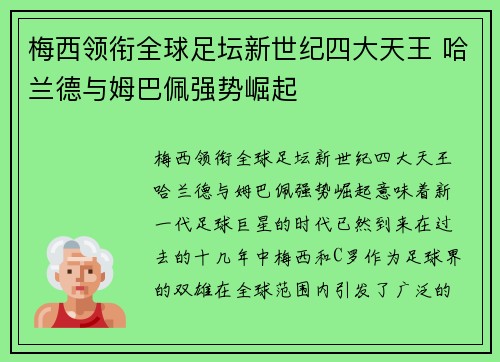 梅西领衔全球足坛新世纪四大天王 哈兰德与姆巴佩强势崛起