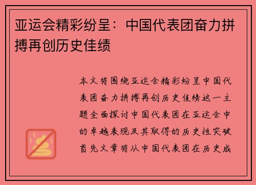 亚运会精彩纷呈：中国代表团奋力拼搏再创历史佳绩