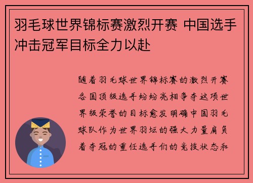 羽毛球世界锦标赛激烈开赛 中国选手冲击冠军目标全力以赴