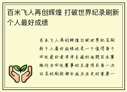 百米飞人再创辉煌 打破世界纪录刷新个人最好成绩