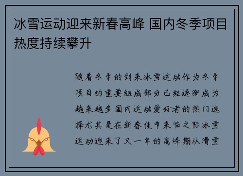 冰雪运动迎来新春高峰 国内冬季项目热度持续攀升