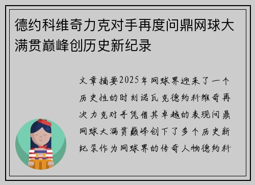 德约科维奇力克对手再度问鼎网球大满贯巅峰创历史新纪录